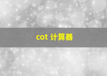 cot 计算器